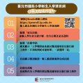 臺北市國民小學新生入學資訊網註冊流程操作說明